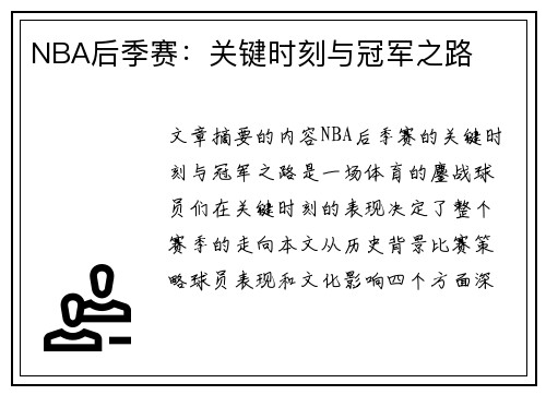 NBA后季赛：关键时刻与冠军之路