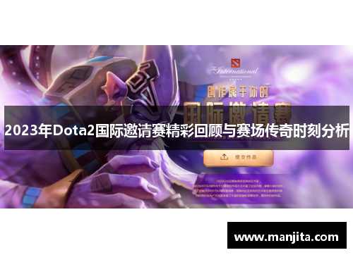 2023年Dota2国际邀请赛精彩回顾与赛场传奇时刻分析